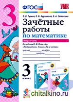 Зачетные работы по математике: 3 класс. Часть 2. К учебнику М. И. Моро. ФГОС