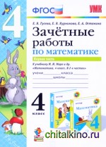 Зачетные работы по математике: 4 класс. Часть 1. К учебнику М. И. Моро. ФГОС