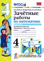 Зачетные работы по математике: 4 класс. Часть 2. К учебнику М. И. Моро. ФГОС