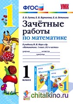Зачетные работы по математике: 1 класс. М. И. Моро. ФГОС