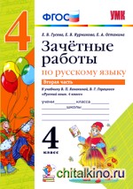Зачетные работы по русскому языку: 4 класс. Часть 2. К учебнику В. П. Канакиной, В. Г. Горецкого. ФГОС