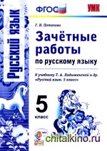 Зачетные работы по русскому языку: 5 класс. К учебнику Т. А. Ладыженской «Русский язык. 5 класс». ФГОС