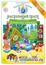 Заюшкина избушка: Дидактический материал для ознакомления детей с русскими народными сказками