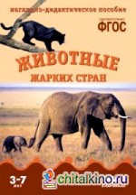 Животные жарких стран: Наглядно-дидактическое пособие. ФГОС