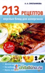 213 рецептов вкусных блюд для аллергиков