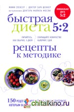 Быстрая Диета 5:2: Рецепты к методике