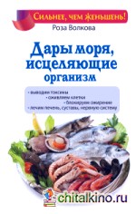 Дары моря, исцеляющие организм