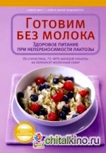 Готовим без молока: Здоровое питание при непереносимости лактозы