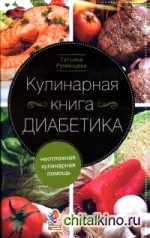 Кулинарная книга диабетика: Неотложная кулинарная помощь