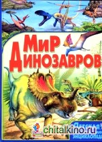 Детская иллюстрированная энциклопедия: Мир динозавров