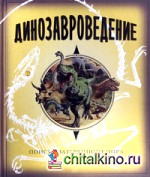 Динозавроведение: Поиски затерянного мира