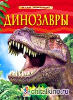 Динозавры: Детская энциклопедия