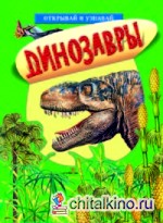 Динозавры