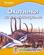Охотники за динозаврами