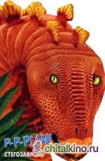 Стегозавр: Книжка-игрушка
