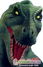 Тираннозавр Рекс: Книжка-игрушка