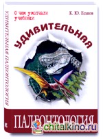 Удивительная палеонтология: история Земли и жизни на ней