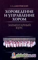 Хороведение и управление хором: Элементарный курс