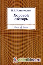 Хоровой словарь