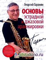Основы эстрадной и джазовой аранжировки