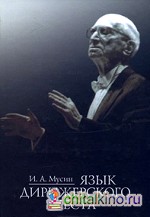 Язык дирижерского жеста