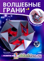 Четырнадцатая звездчатая форма икосаэдра: Волшебные грани №6