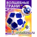 Волшебные грани № 1: Усеченный многогранник додэка-додекаэдр