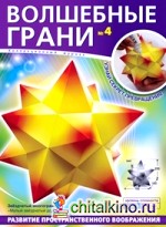Волшебные грани №4: Малый звездчатый додекаэдр. Звездчатый многогранник