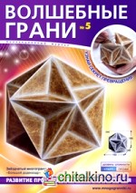 Волшебные грани №5: Большой додекаэдр. Звездчатый многогранник
