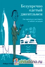 Безупречно одетый джентльмен: Как идеально выглядеть в любой ситуации