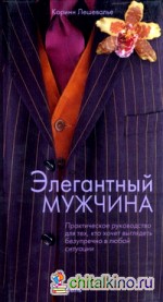 Элегантный мужчина