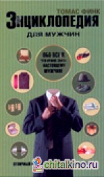 Энциклопедия для мужчин