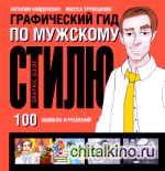 Графический гид по мужскому стилю