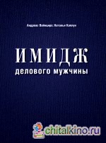 Имидж делового мужчины