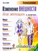 Изменение внешности для женщин и мужчин: Полный релукинг