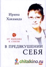 В предвкушении себя: От имиджа к стилю. Для женщин и мужчин