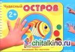 Чудесный остров