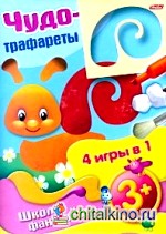 Чудо-трафареты: 4 игры в 1