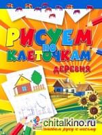 Деревня: Готовим руку к письму