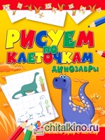 Динозавры: Готовим руку к письму