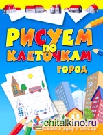 Город: Готовим руку к письму