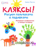 Кляксы! Рисуем пальчиками и ладошками