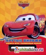 Крутые виражи: Книжка-игра с волшебным мелком