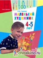 Маленький художник: Пособие для работы с детьми 4-5 лет