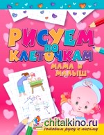 Мама и малыш: Готовим руку к письму