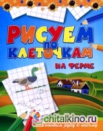 На ферме: Готовим руку к письму