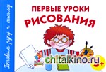 Первые уроки рисования: 5+