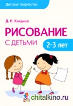 Рисование с детьми 2-3 лет