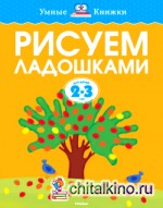 Рисуем ладошками для детей 2-3 лет