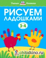 Рисуем ладошками для детей 3-4 лет